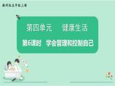 教科版五年级科学上册 第四单元 第6课时  学会管理和控制自己 课件（14张PPT）+视频