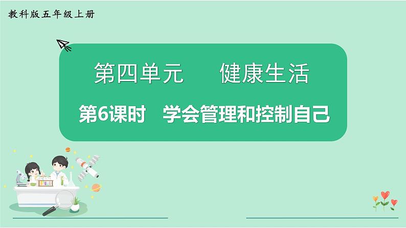 教科版五年级科学上册 第四单元 第6课时  学会管理和控制自己 课件（14张PPT）+视频01