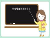 教科版五年级科学上册 第四单元 第6课时  学会管理和控制自己 课件（14张PPT）+视频