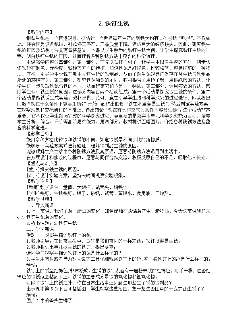 小学科学苏教版六年级上册第一单元第2课《铁钉生锈》教案（2021新版）301