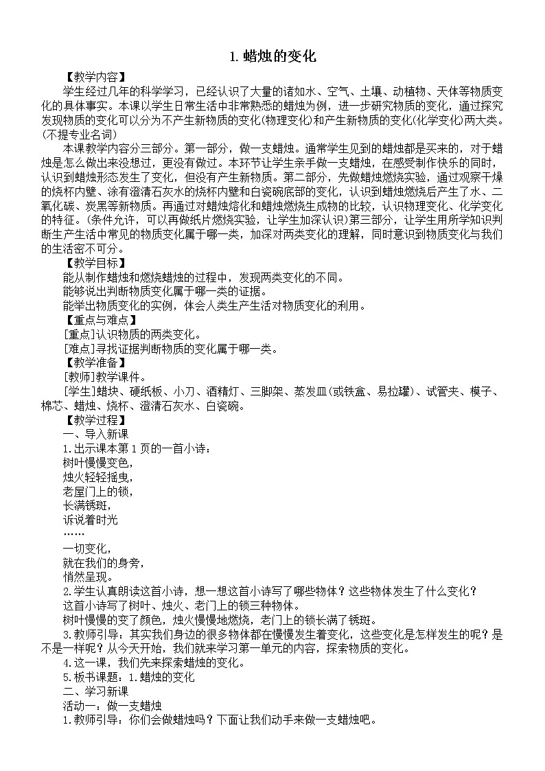 小学科学苏教版六年级上册第一单元第1课《蜡烛的变化》教案（2021新版）3第1页