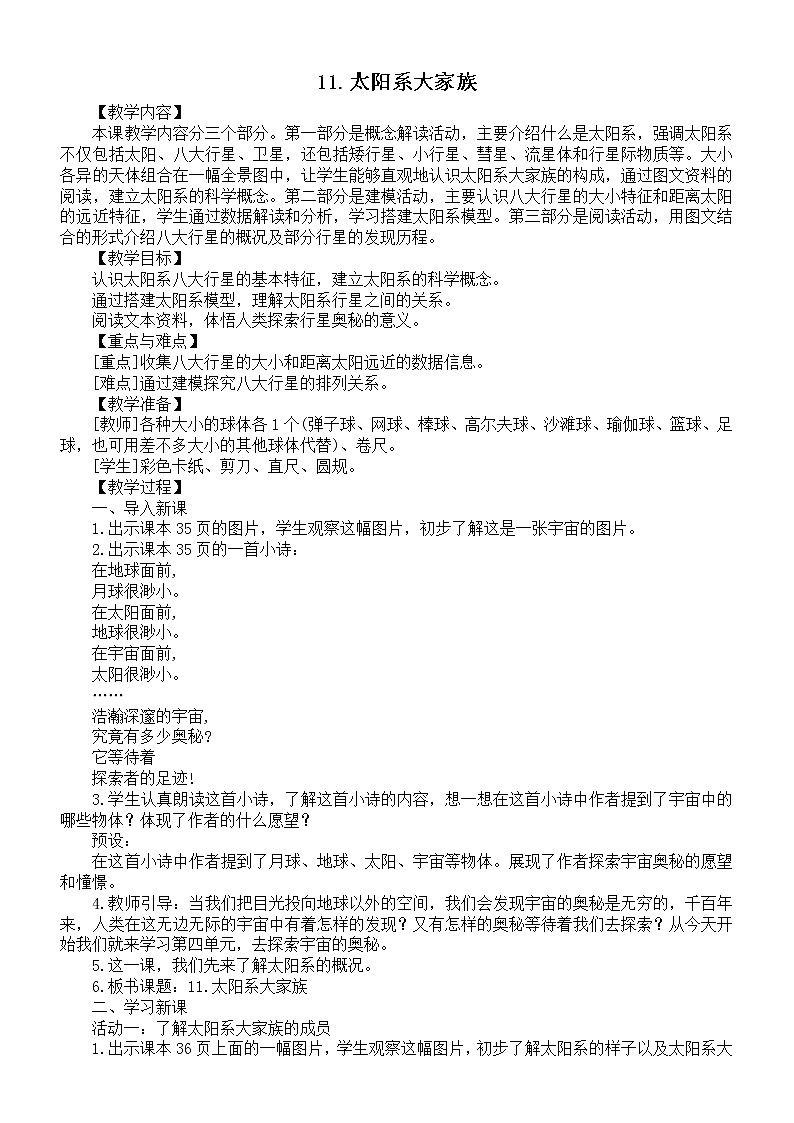 小学科学苏教版六年级上册第四单元第11课《太阳系大家族》教案（2021新版）3第1页