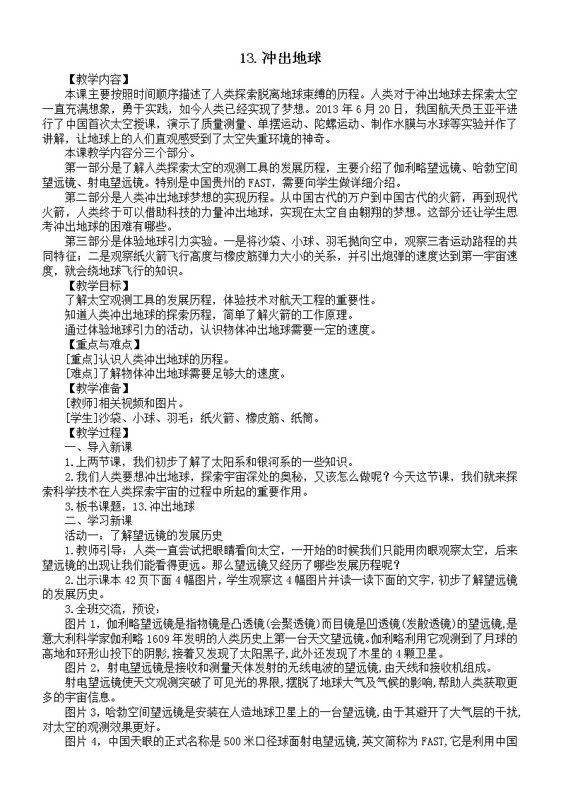 小学科学苏教版六年级上册第四单元第13课《冲出地球》教案（2021新版）301