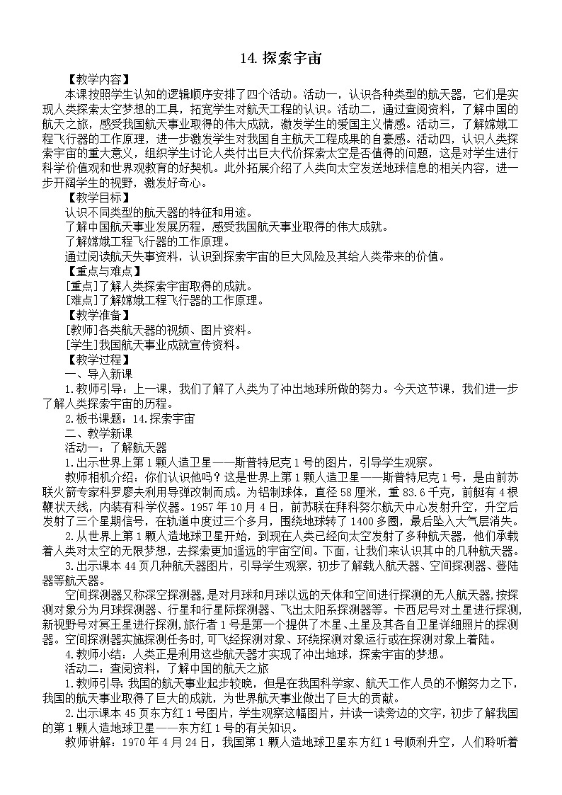 小学科学苏教版六年级上册第四单元第14课《探索宇宙》教案（2021新版）301
