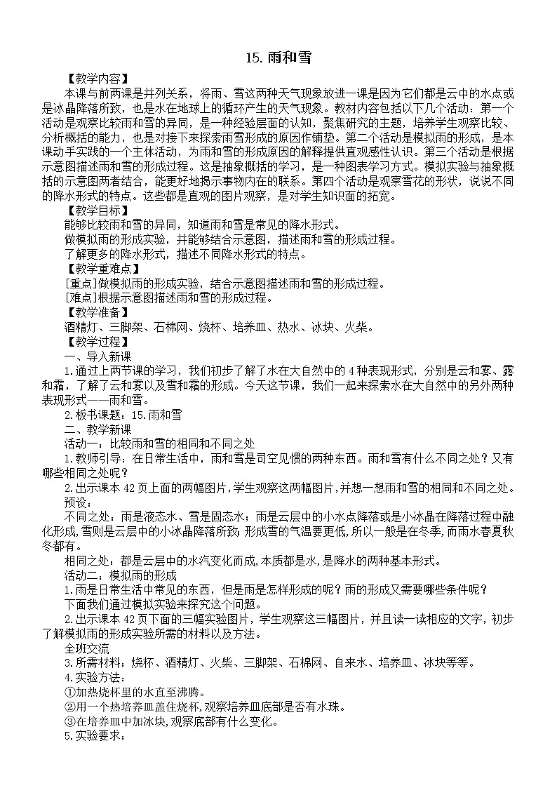 小学科学苏教版五年级上册第四单元第15课《雨和雪》教案（2021新版）3第1页