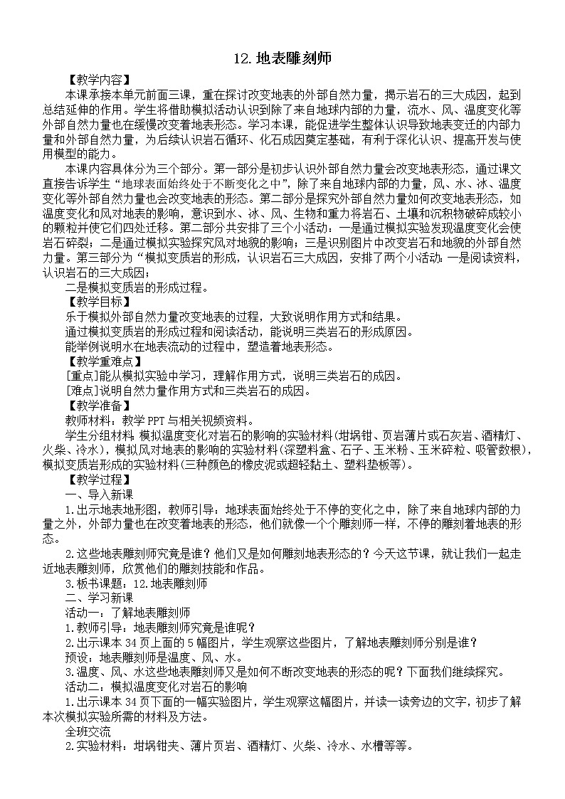 小学科学苏教版五年级上册第三单元第12课《地表雕刻师》教案（2021新版）301