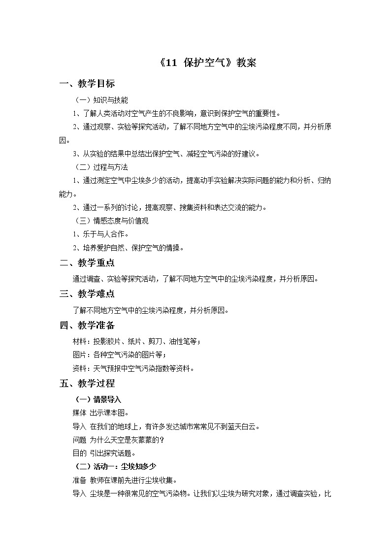 《11 保护空气》教案第1页