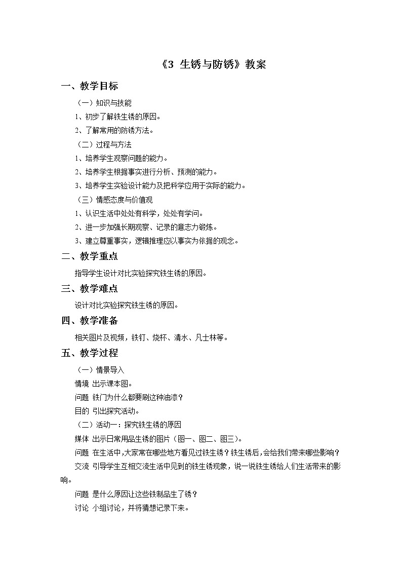 《3 生锈与防锈》教案第1页