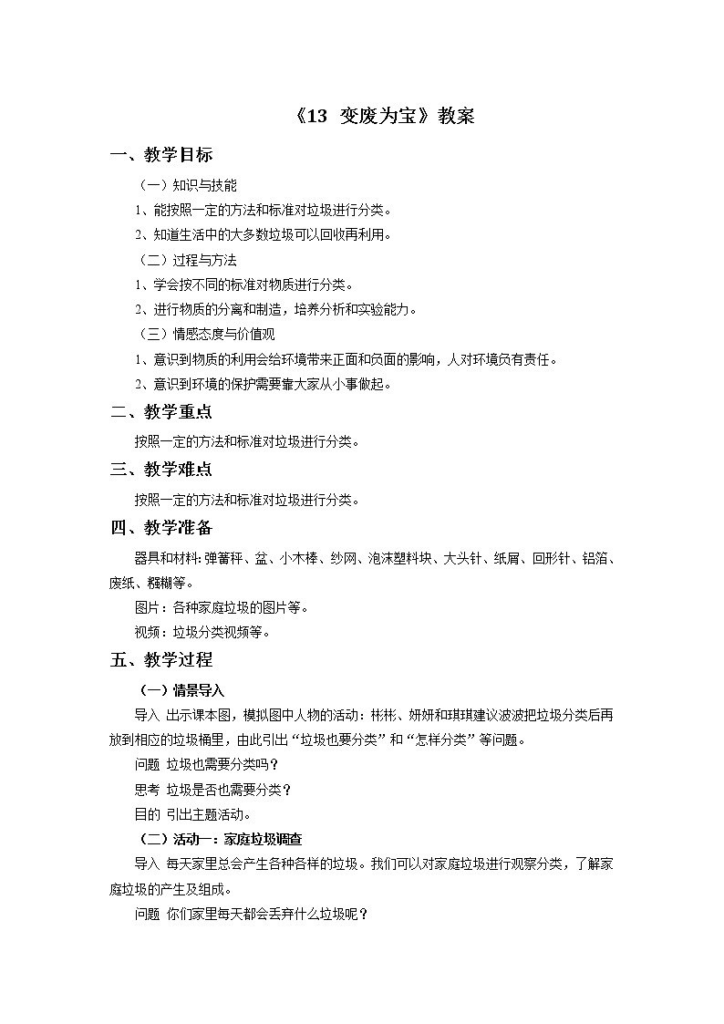 《13 变废为宝》教案01