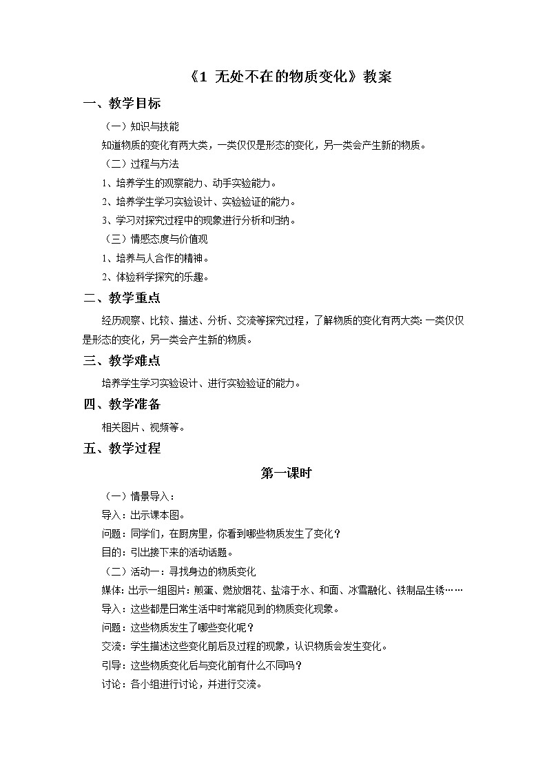 《1 无处不在的物质变化》教案第一课时01