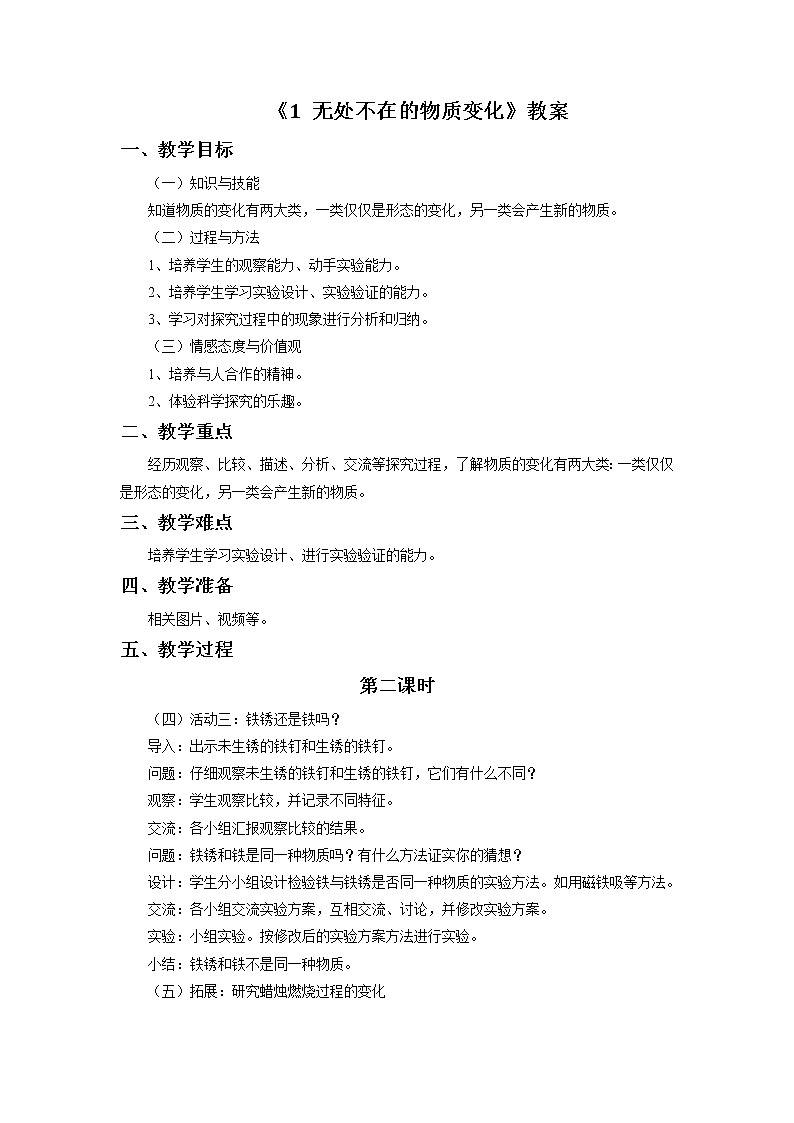 《1 无处不在的物质变化》教案 -第二课时第1页