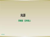 小学科学苏教版五年级上册第一单元第1课《光源》课件(2021新版）