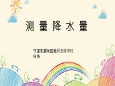 《测量降水量》教学课件
