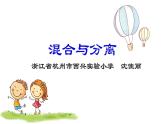 《混合与分离》教学课件