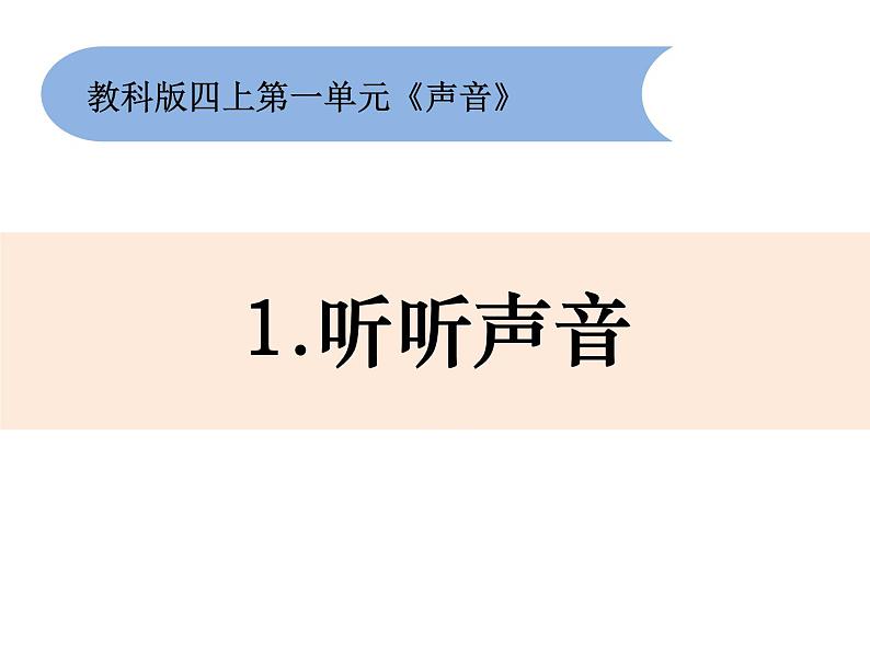 2020新教科版四年级科学上册全册课件PPT02