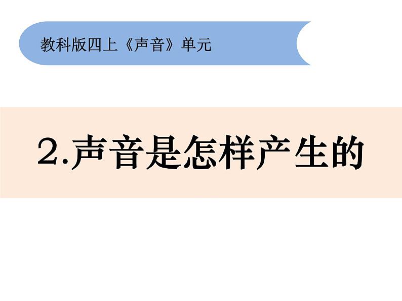 2020新教科版四年级科学上册全册课件PPT08