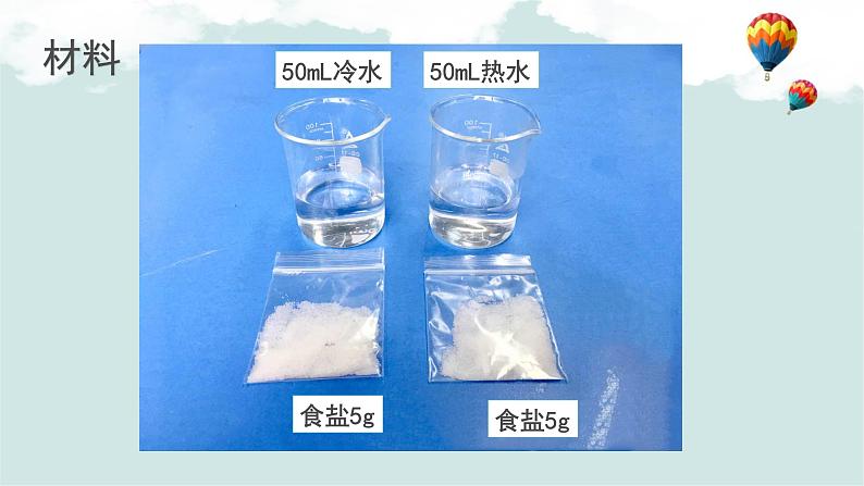 《加快溶解》教学课件第5页