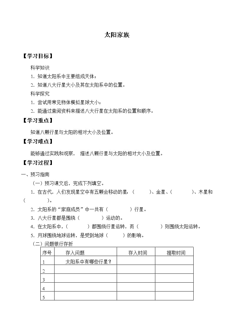 五年级科学下册学案-21.太阳家族-粤教版（2017） (2)01