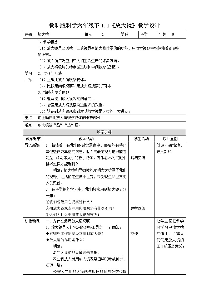 六年级下册科学学案1.1《放大镜》教科版01