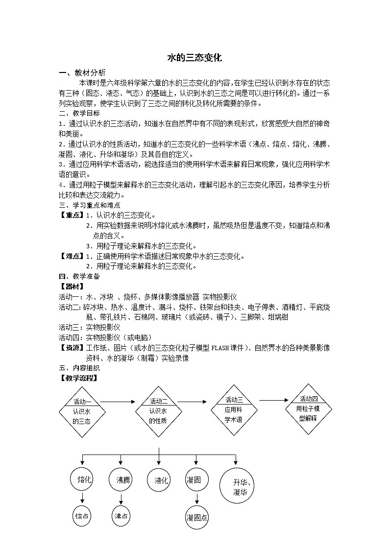 牛津上海版（五四学制）科学六年级下册6.3水的循环-水的三态变化学案01