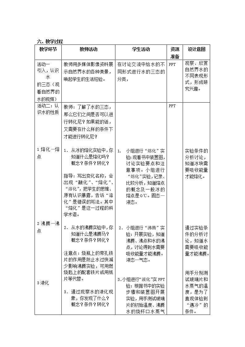 牛津上海版（五四学制）科学六年级下册6.3水的循环-水的三态变化学案02