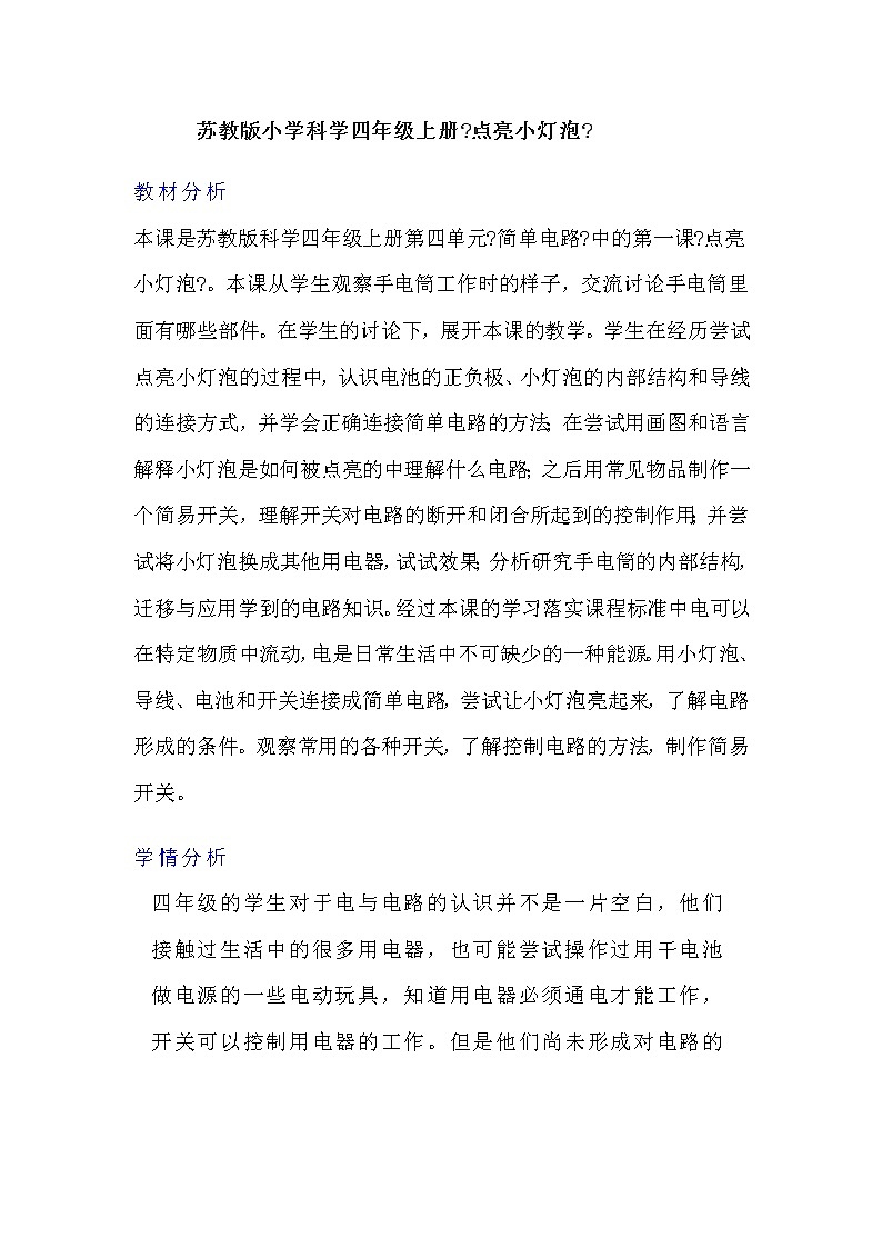 四年级科学上册学案--《点亮小灯泡》  苏教版第1页