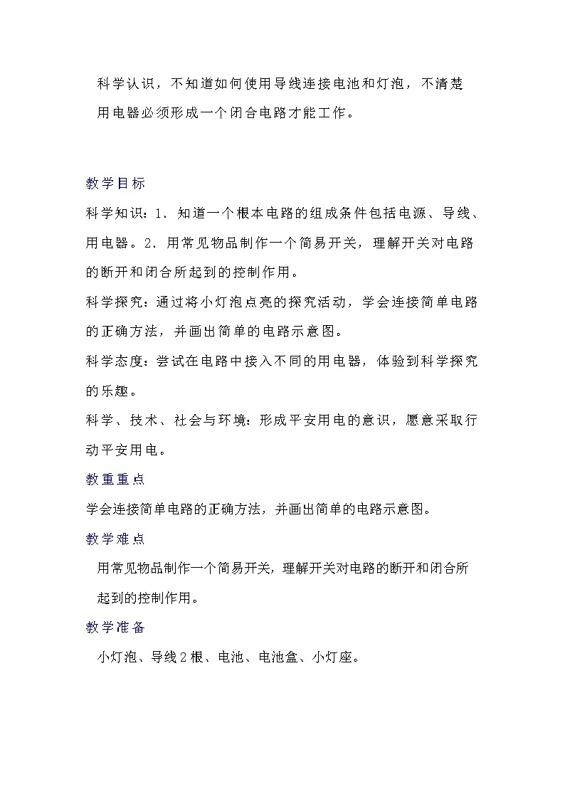 四年级科学上册学案--《点亮小灯泡》  苏教版第2页