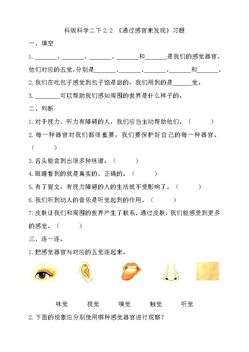 教科版科学二下 2.2《通过感官来发现》习题第1页