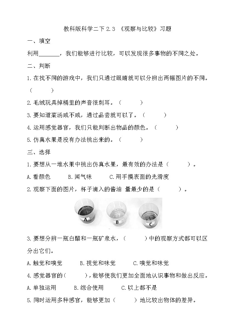 教科版 科学二下 2.3《观察与比较》习题01
