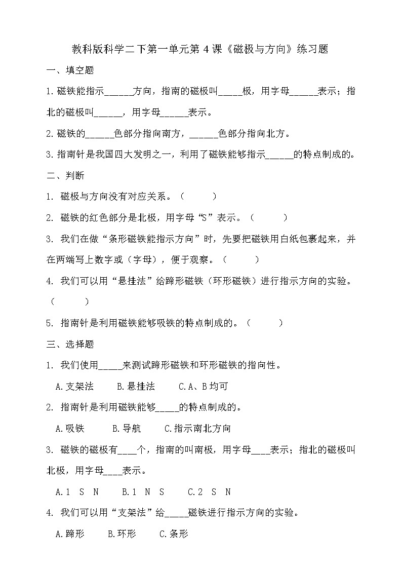 教科版 科学二下 1.4《磁极与方向》习题第1页