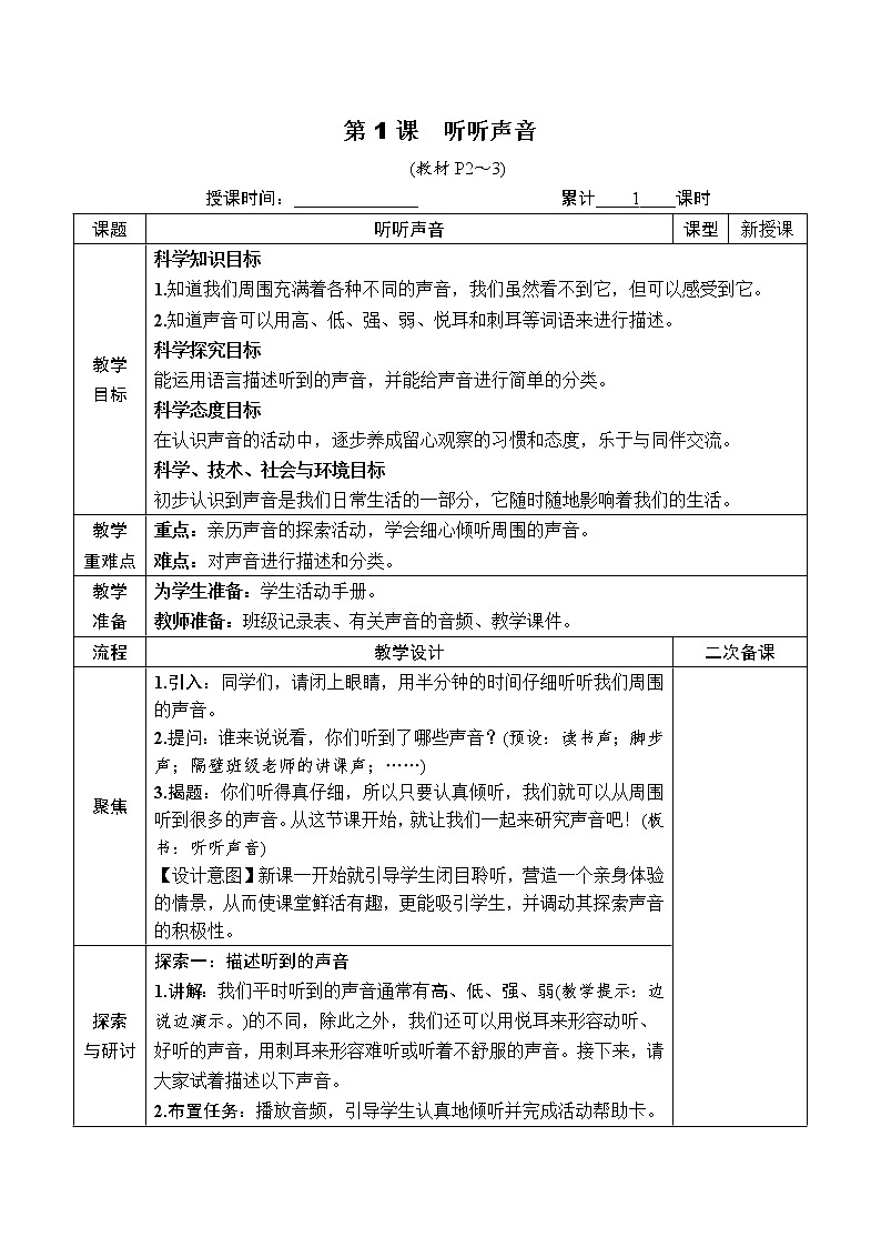 教科版 科学 四年级上册 《第1课　听听声音》教案第2页