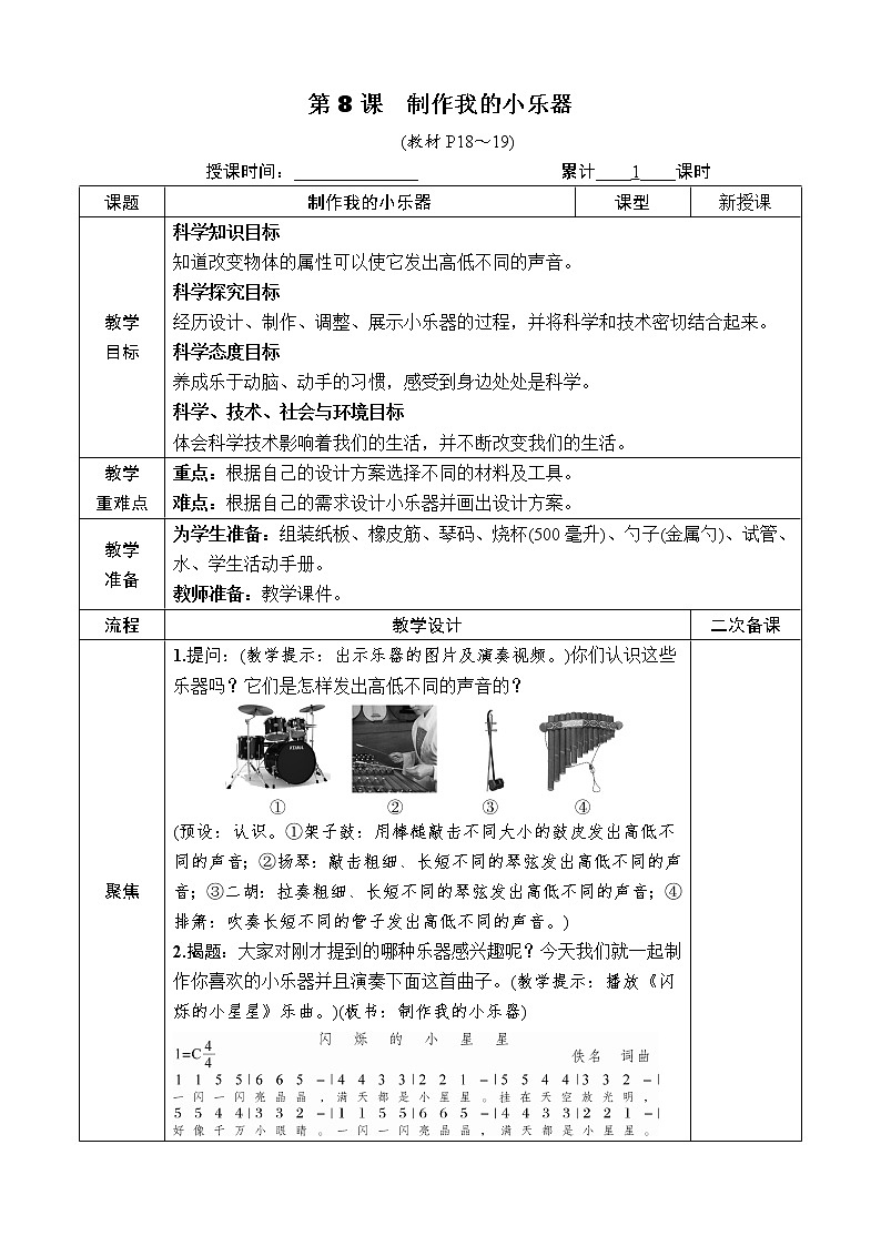 教科版 科学四年级上册《第8课　制作我的小乐器》教案第1页