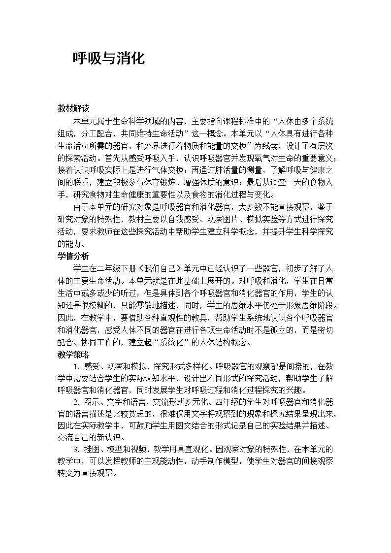 教科版科学《第1课 感受我们的呼吸》教案第1页