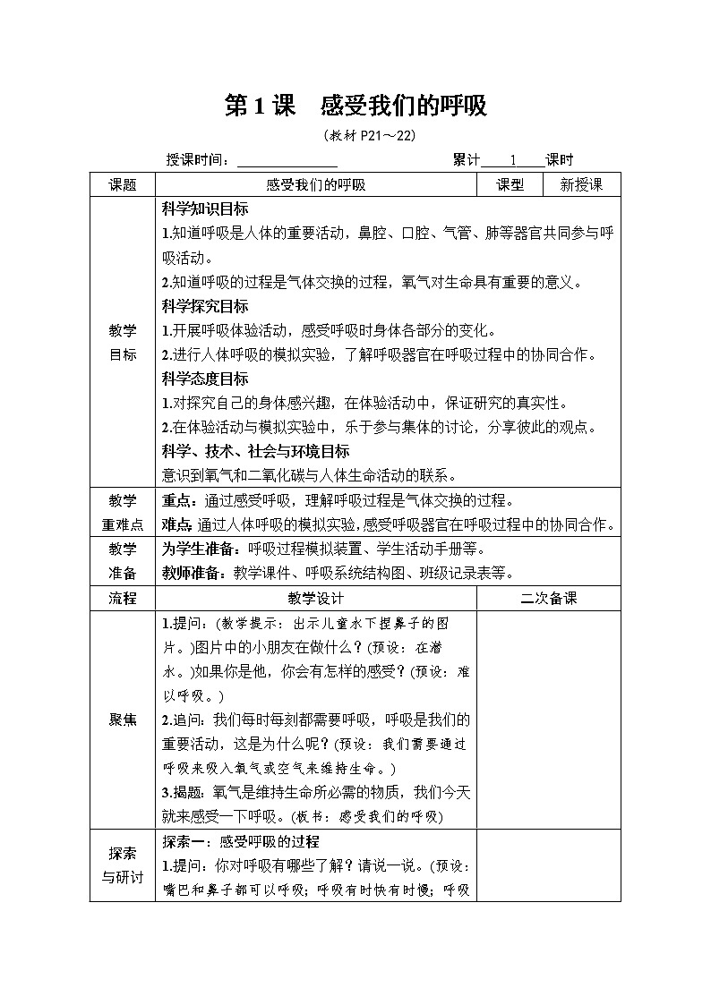 教科版科学《第1课 感受我们的呼吸》教案第2页