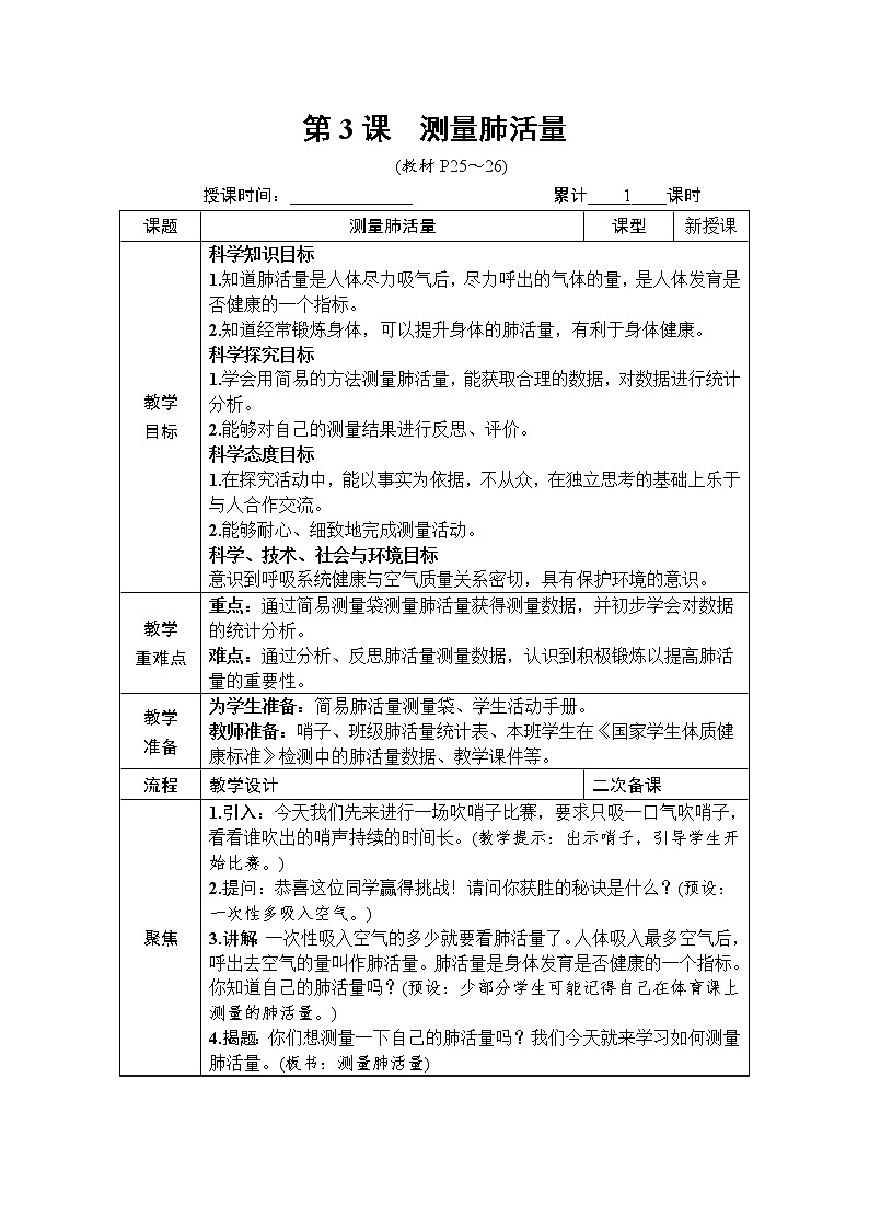 教科版 科学四年级上册《第3课 测量肺活量》教案第1页