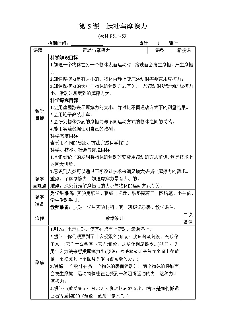 教科版科学《第5课　运动与摩擦力》教案01