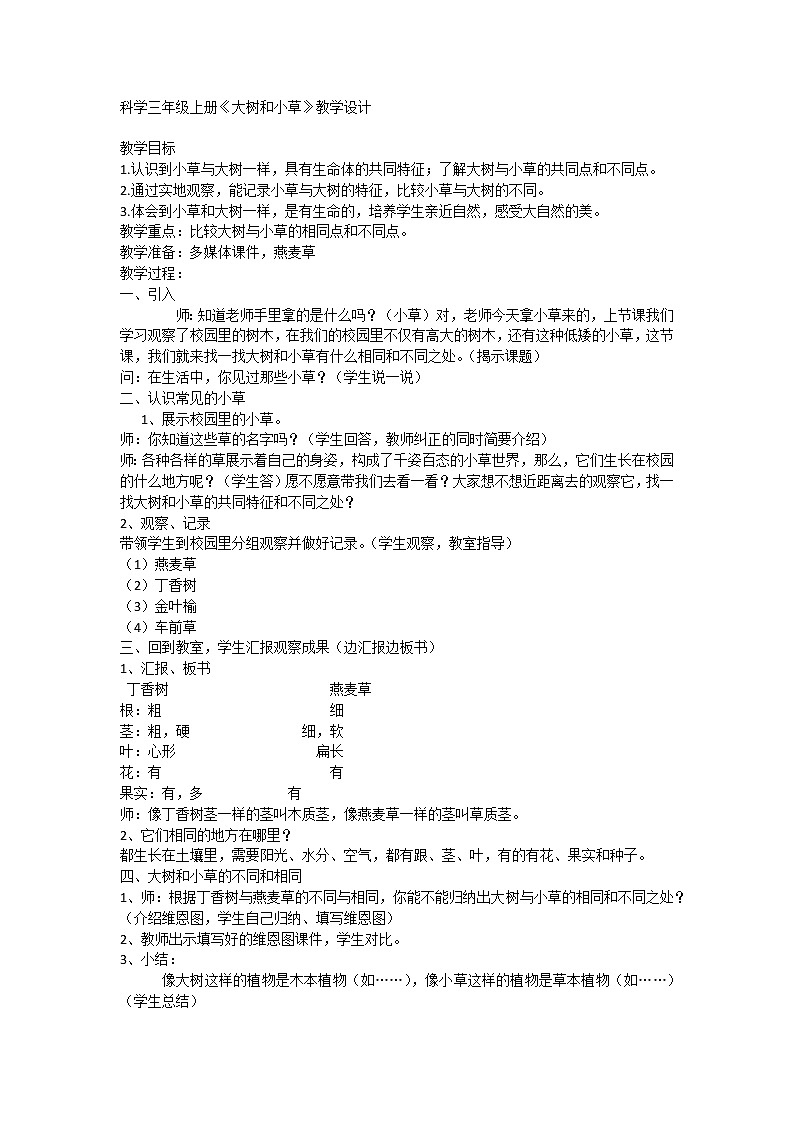 教科版 三年级上科学 1.3大树和小草 教案01