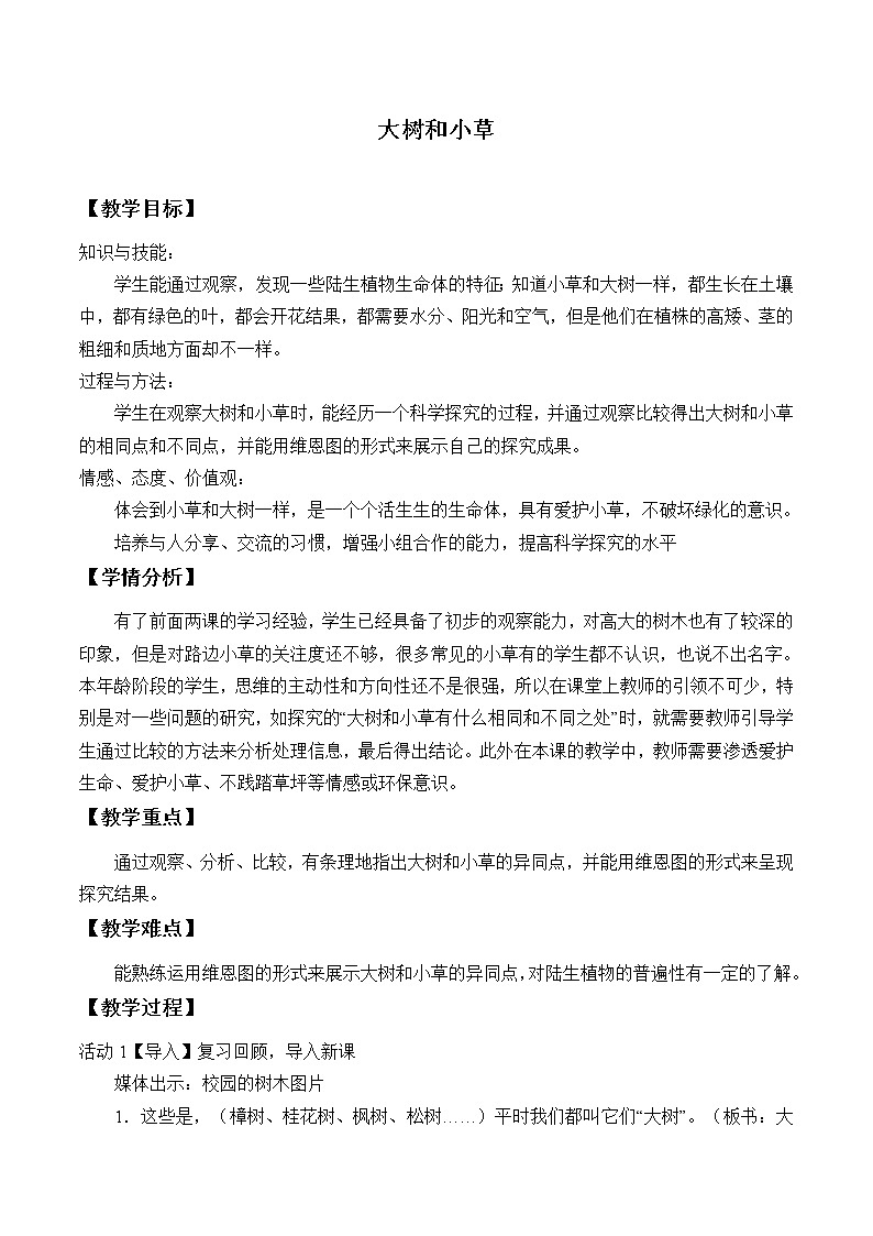 教科版 三年级上科学 1.3大树和小草 教案01