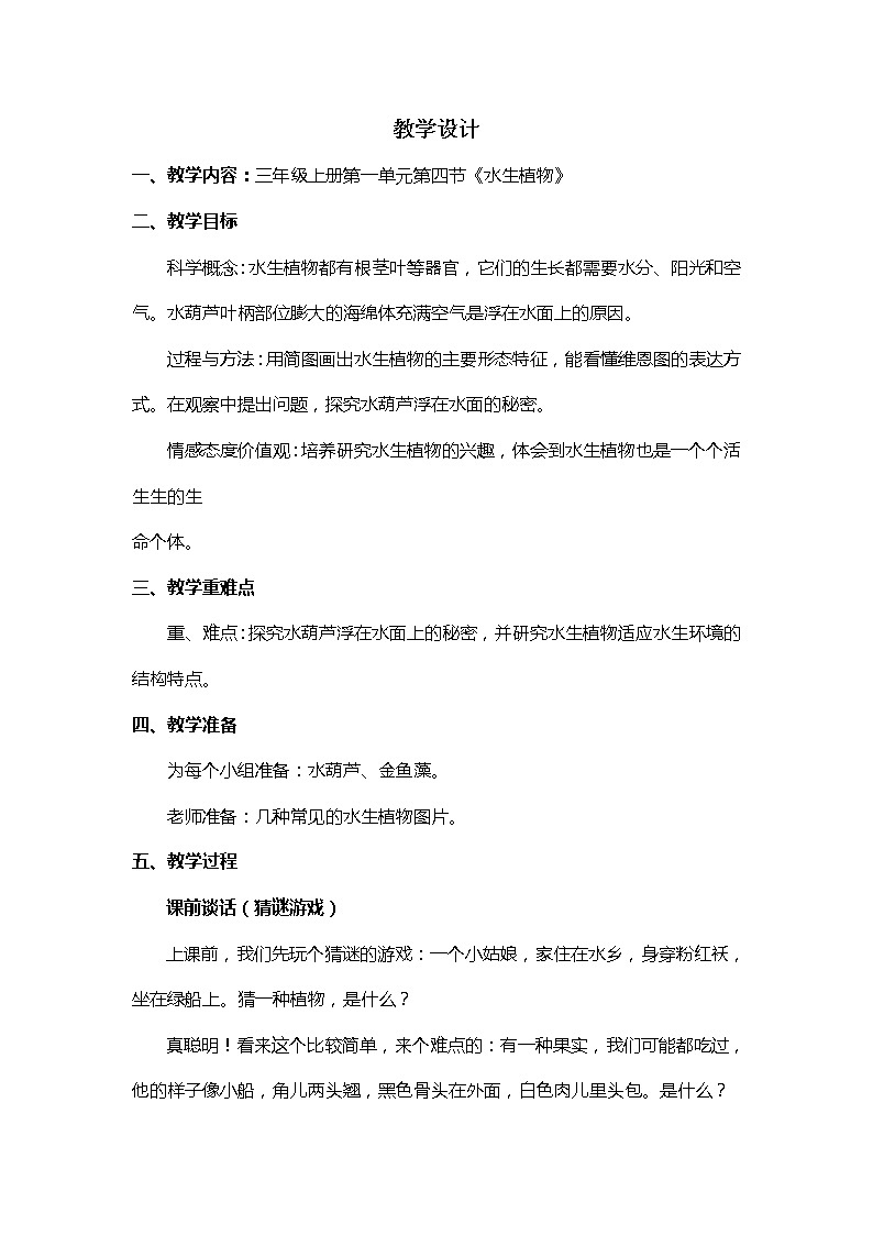 教科版 三年级上科学 1.4水生植物 教案第1页