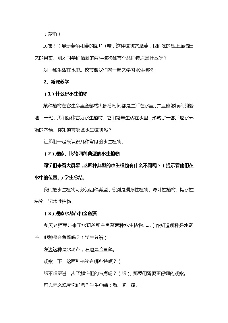 教科版 三年级上科学 1.4水生植物 教案第2页