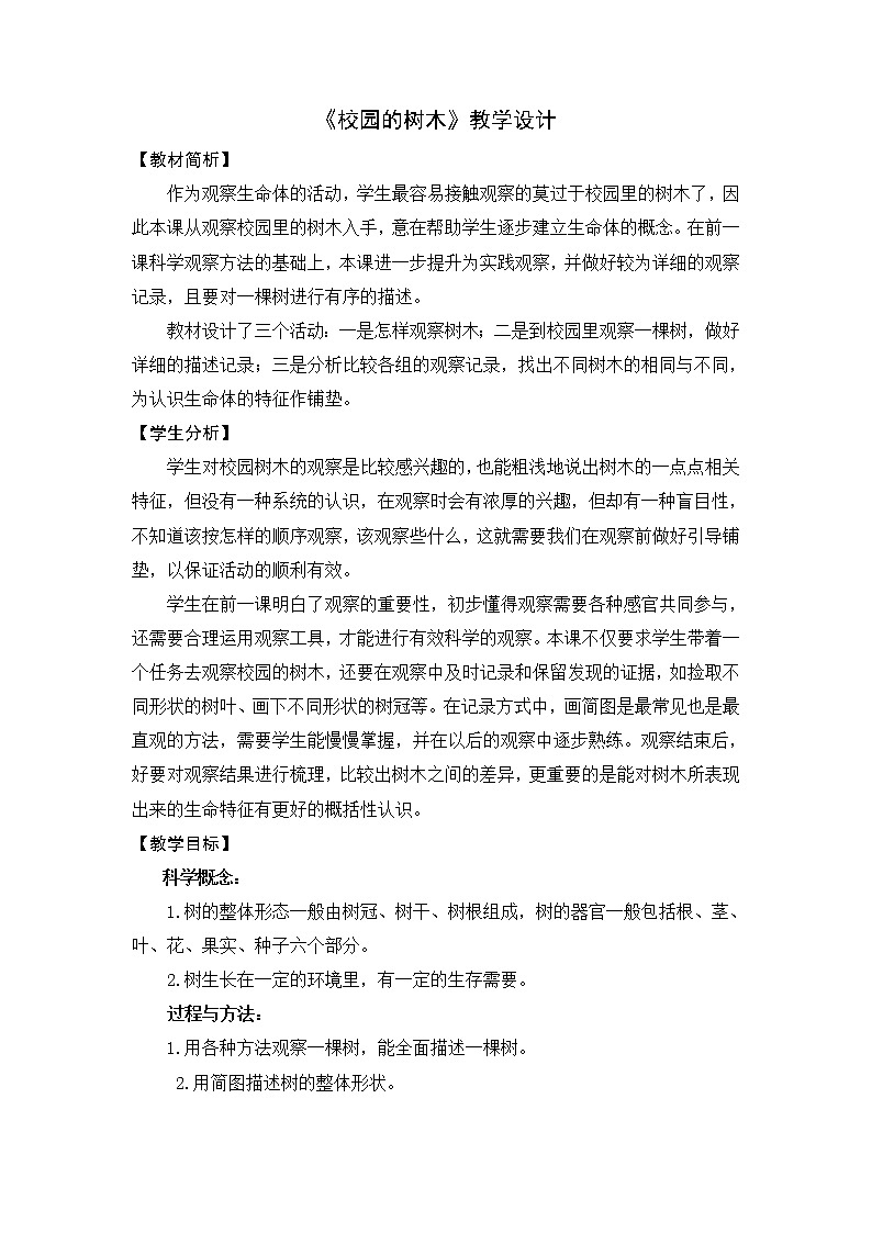 教科版 三年级上科学 1.2校园的树木 教案01