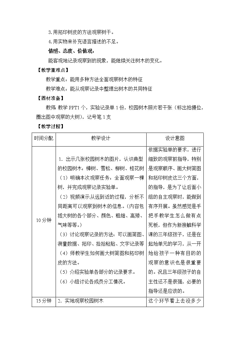 教科版 三年级上科学 1.2校园的树木 教案02