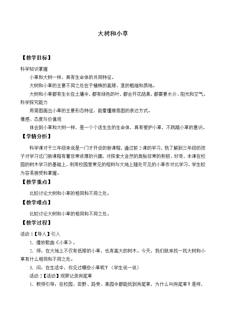 教科版 三年级上科学 1.3大树和小草 教案01