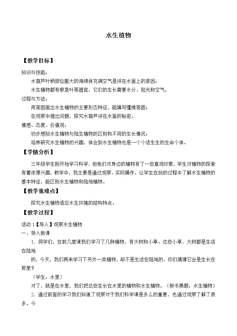 教科版 三年级上科学 1.4水生植物 教案第1页
