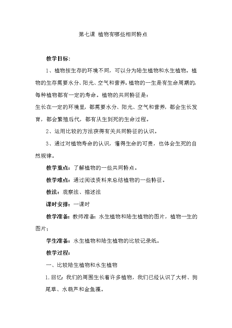 教科版 三年级上科学 1.7植物有哪些相同特点 教案01