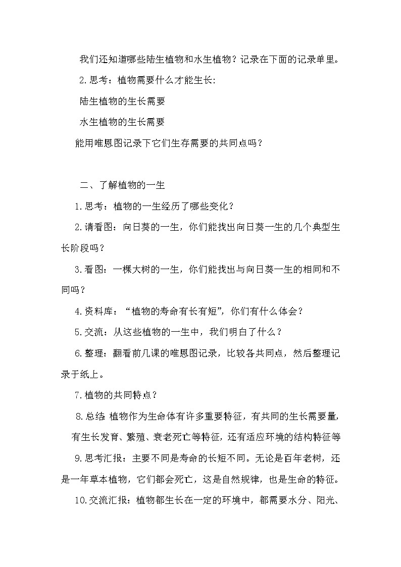 教科版 三年级上科学 1.7植物有哪些相同特点 教案02