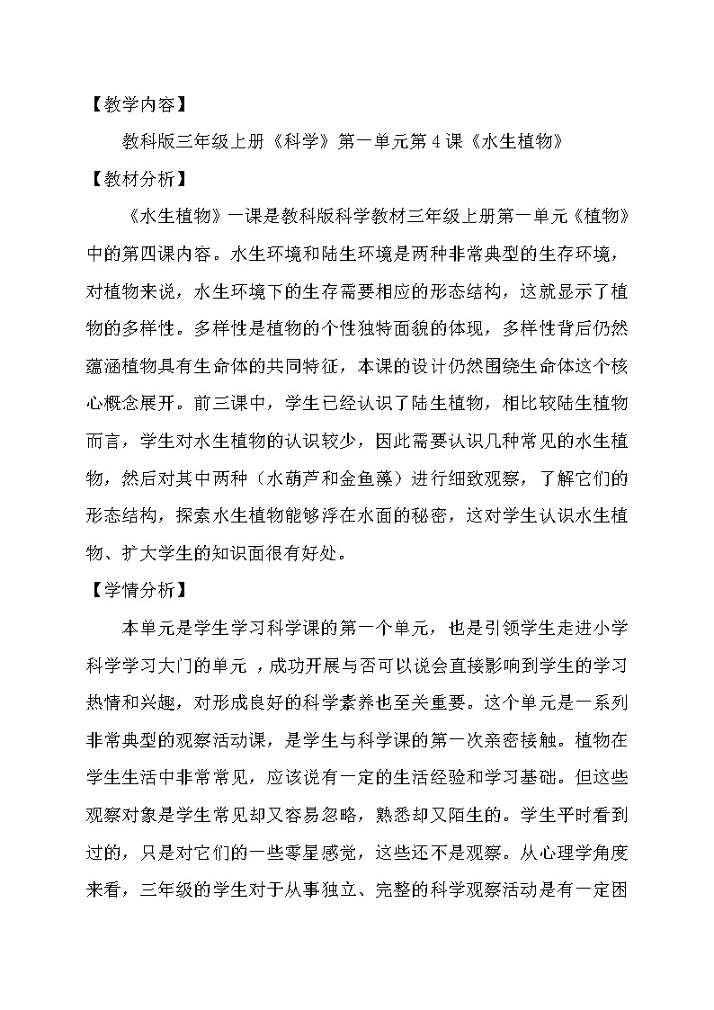 教科版 三年级上科学 1.4水生植物 教案第1页