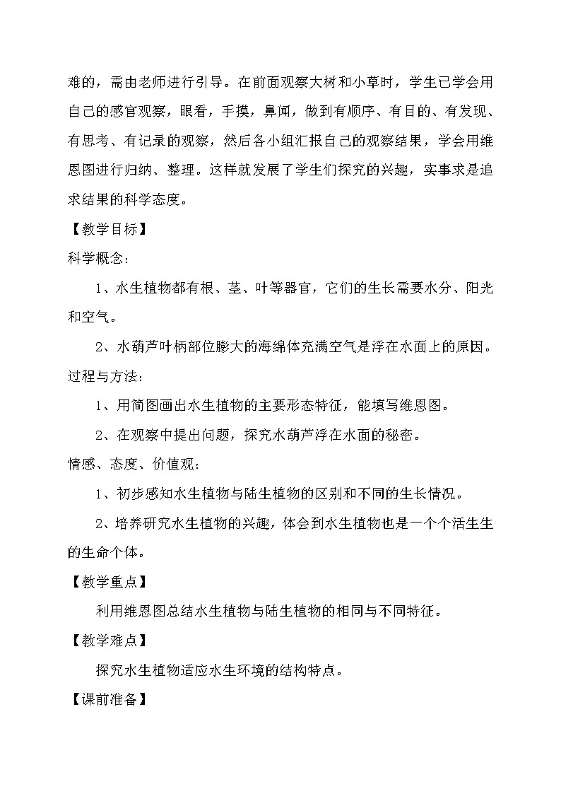 教科版 三年级上科学 1.4水生植物 教案第2页