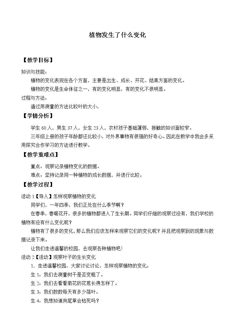教科版 三年级上科学 1.6植物发生了什么变化 教案第1页