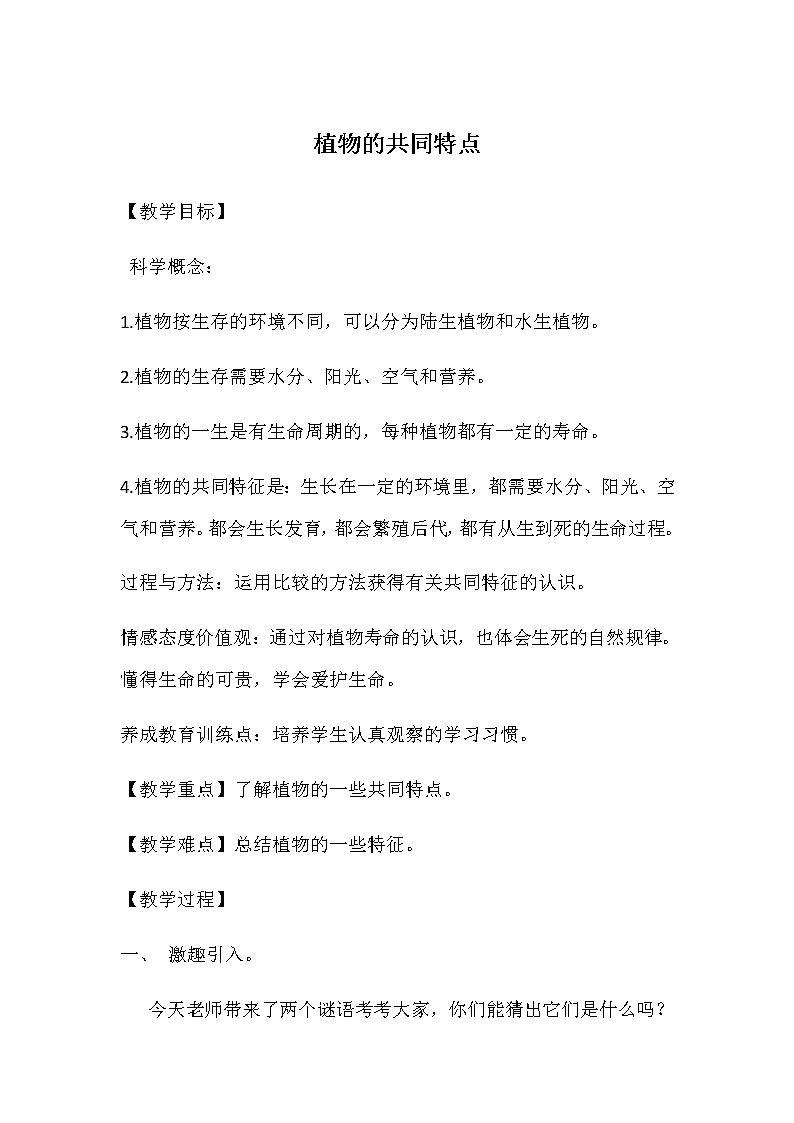 教科版 三年级上科学 1.7植物有哪些相同特点 教案01
